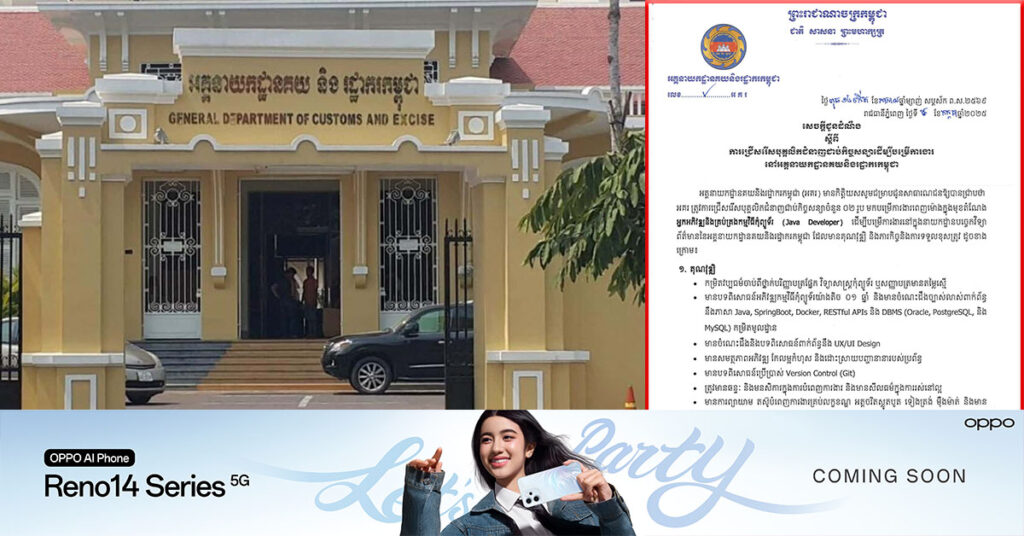 អគ្គនាយកដ្ឋានគយ ជ្រើសរើសបុគ្គលិកជំនាញជាប់កិច្ចសន្យា ២រូប ចូលបម្រើការងារ ក្នុងមុខតំណែង អ្នកអភិវឌ្ឍនិងគ្រប់គ្រងកម្មវិធីកុំព្យូទ័រ