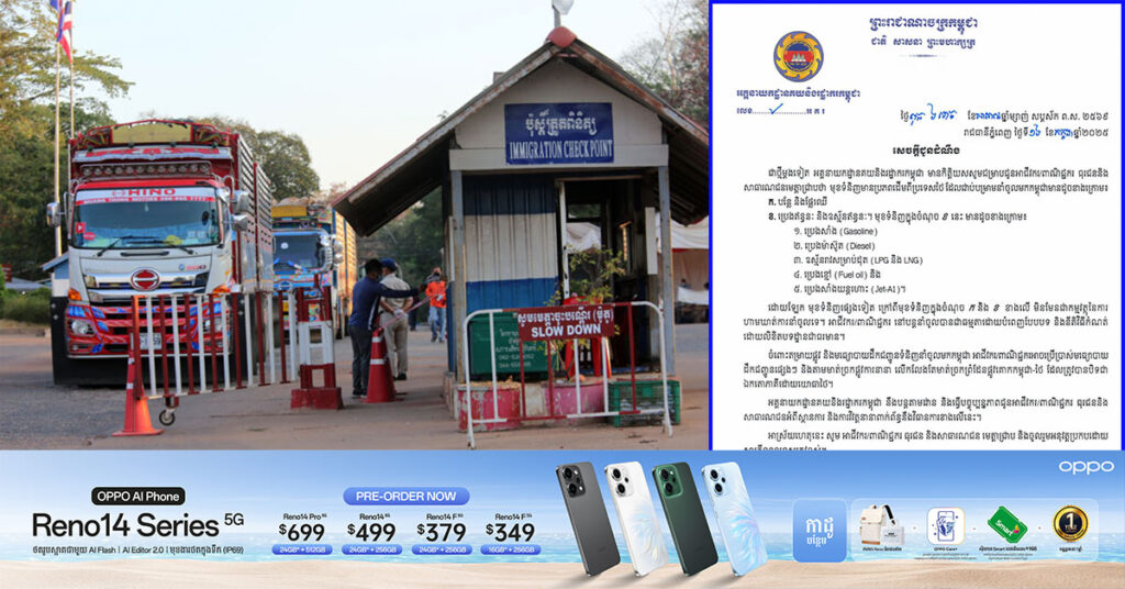 អគ្គនាយកដ្ឋានគយ បញ្ចាក់បញ្ជីមុខទំនិញ ដែលមានប្រភពដើមមកពីប្រទេសថៃ ត្រូវជាប់បម្រាមនាំចូលមកកម្ពុជា