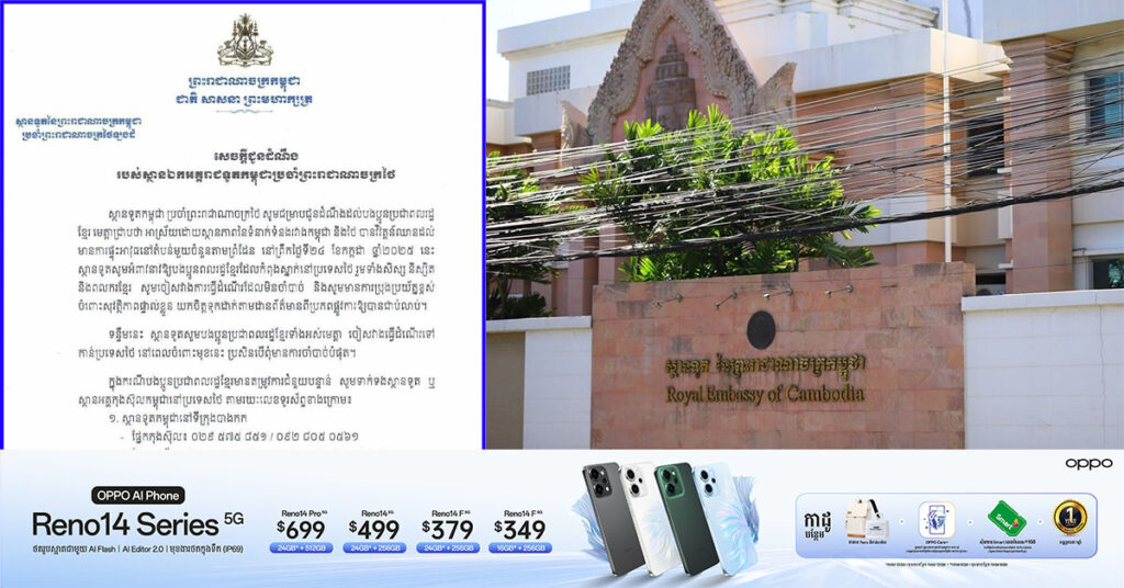 ស្ថានទូតកម្ពុជាប្រចាំប្រទេសថៃ អំពាវនាវឱ្យបងប្អូនពលរដ្ឋខ្មែរ ដែលកំពុងស្នាក់នៅប្រទេសថៃ មានការប្រុងប្រយ័ត្នខ្ពស់ ចំពោះសុវត្ថិភាពផ្ទាល់ខ្លួន និងតាមដានព័ត៌មានផ្លូវការឱ្យបានជាប់លាប់