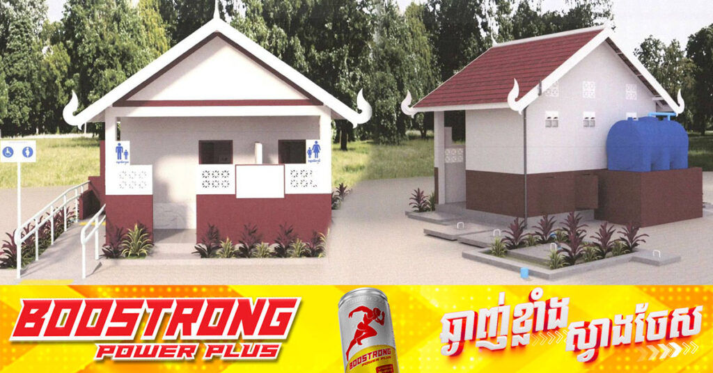 ក្រសួងមហាផ្ទៃ ប្រកាសការដាក់ឱ្យប្រើប្រាស់ជាផ្លូវការនូវប្លង់បង្គន់អនាម័យស្តង់ដាប្រកបដោយបរិយាបន្ន នៅតាមសាលាឃុំ សង្កាត់ ទូទាំងប្រទេស