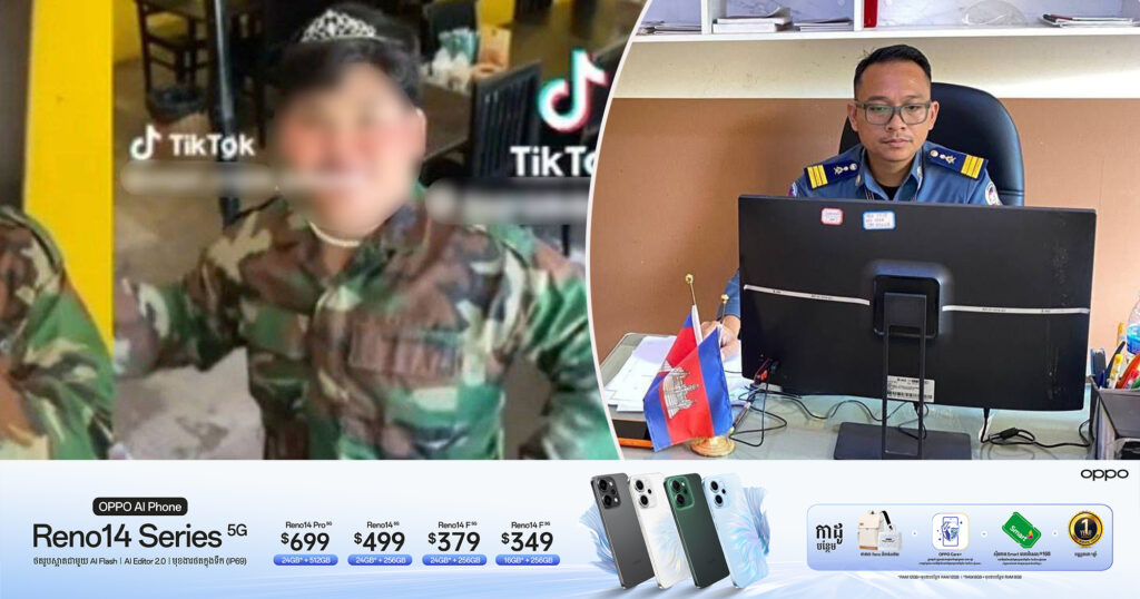 អាវុធហត្ថខេត្តសៀមរាប ហៅយុវជនម្នាក់មកអប់រំណែនាំ ក្រោយពាក់ឯកសណ្ឋានយោធា សម្ដែង និងរាំបង្ហោះក្នុងបណ្តាញសង្គម TikTok ធ្វើឲ្យប៉ះពាល់កិត្តិយស សេចក្តីថ្លៃថ្នូរ កងទ័ព