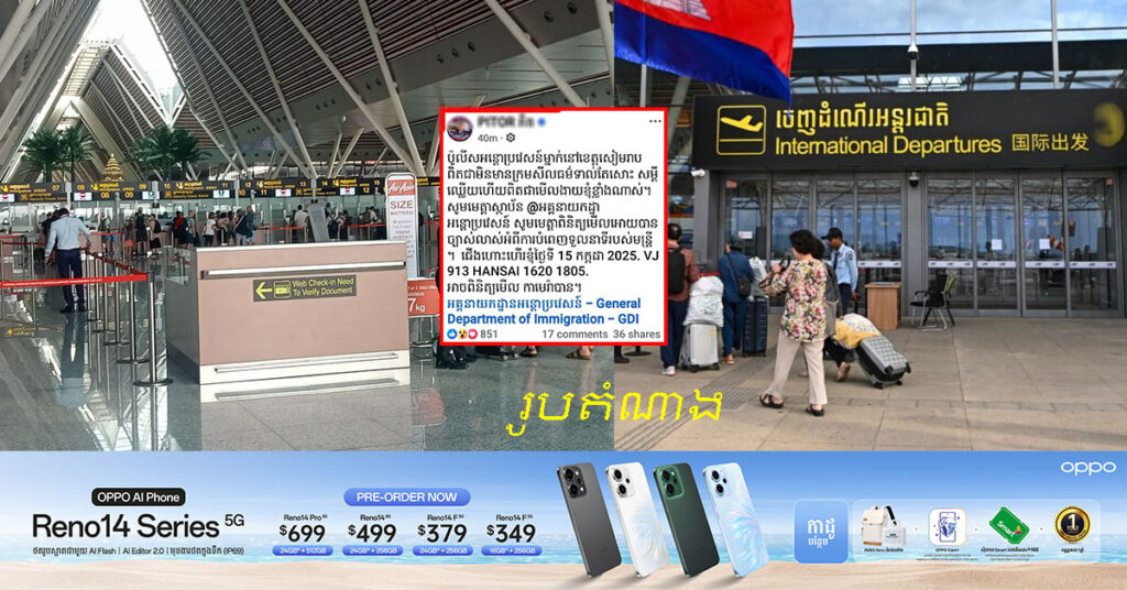 ប៉ុស្តិ៍នគរបាលច្រកទ្វារអាកាសយានដ្ឋានអន្តរជាតិសៀមរាបអង្គរ បានកោះហៅមន្ត្រីអន្តោប្រវេសន៍មួយរូបមកបំភ្លឺ និងធ្វើការប្រមូលព័ត៌មានឱ្យច្បាស់ ក្រោយអ្នកដំណើរម្នាក់កបញ្ចេញមតិថា ប៉ូលីសអន្តោប្រវេសន៍ម្នាក់ នៅខេត្តសៀមរាបមិនមានក្រមសីលធម៌