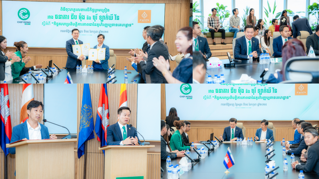 ជំរុញវិស័យអចលនទ្រព្យ! កិច្ចសហការថ្មីរបស់ធនាគារ ជីប ម៉ុង ផ្តល់កម្ចីទិញផ្ទះងាយស្រួល ដល់អតិថិជនបុរី ឡាក់ឃី វ័ន បំពេញក្តីស្រមៃប្រជាពលរដ្ឋខ្មែរក្នុងការក្លាយខ្លួនជាម្ចាស់គេហដ្ឋាន
