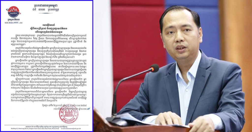 ក្រសួងព័ត៌មាន ណែនាំអ្នកបង្កើតមាតិកា អ្នកប្រើប្រាស់បណ្តាញសង្គម និងសាធារណជន សូមបញ្ចេញមតិប្រកបដោយសុជីវធម៌ ក្រមសីលធម៌ និងមិនបង្កការញុះញង់ មិនបញ្ឆេះកំហឹង ឬរើងអើងពូជសាសន៍