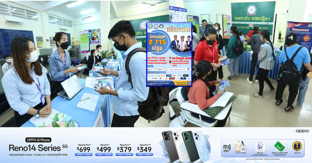 ៣ថ្ងៃទៀត! ត្រៀម CV ឱ្យហើយ ឱកាសការងារជិត ៣ពាន់កន្លែង ជាមួយក្រុមហ៊ុនធំៗចំនួន ១៥ ក្នុង ‹‹វេទិកាការងារ›› នៅបរិវេណវិទ្យាស្ថានពហុបច្ចេកទេសភូមិភាគតេជោសែន ខេត្តបាត់ដំបង