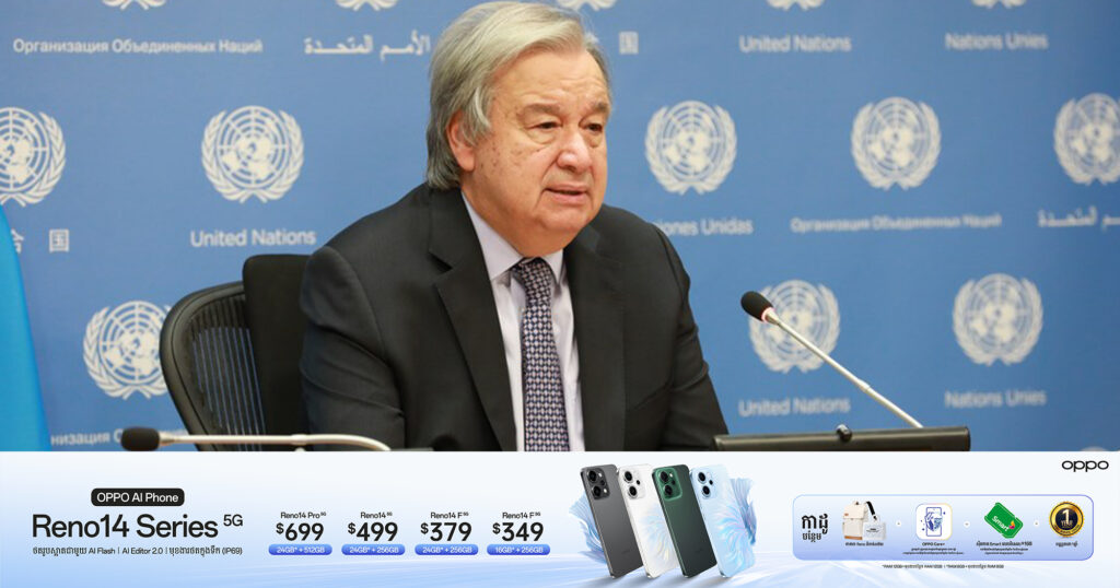 ឯកឧត្តមអគ្គលេខាធិការ UN អំពាវនាវឱ្យកម្ពុជា និងថៃ ទទួលយកបទឈប់បា.ញ់ជាបន្ទាន់