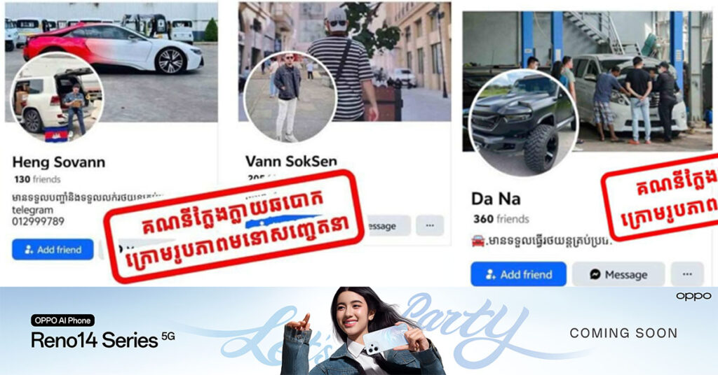ទីបំផុត! ឃាត់ខ្លួនមេខ្លោងសកម្មម្នាក់ជំនាញខាងបង្កើតគណនីហ្វេសប៊ុកក្លែងក្លាយដើរតួជាបុរសសង្ហា មានទ្រព្យសម្បត្តិច្រើន លួងលោមឲ្យជនរងគ្រោះទាំងនោះផ្ទេរប្រាក់មកខ្លួនជាច្រើនម៉ឺនសែនដុល្លារ