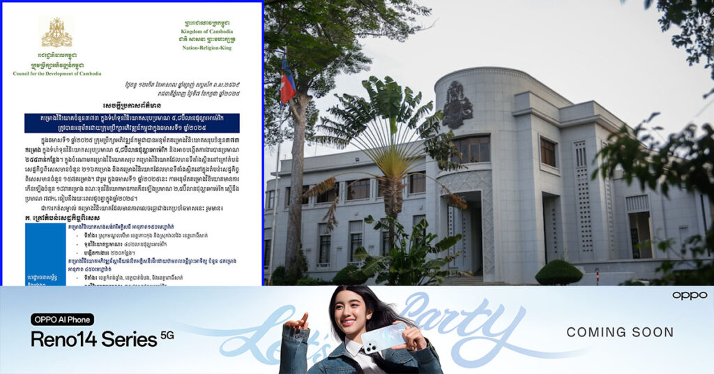ក្នុងឆមាសទី១ ឆ្នាំ២០២៥ គម្រោងវិនិយោគចំនួន៣៧៣ ក្នុងទំហំទុនវិនិយោគសរុបប្រមាណ ៥,៨ប៊ីលានដុល្លារអាម៉េរិក ត្រូវបានអនុម័តដោយក្រុមប្រឹក្សាអភិវឌ្ឍន៍កម្ពុជា