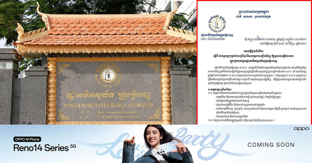រដ្ឋាករទឹកស្វយ័តក្រុងភ្នំពេញ ត្រៀបប្រឡងប្រជែងជ្រើសរើសបេក្ខជនឡើងវិញ ឱ្យចូលបម្រើការងារក្នុងក្របខណ្ឌរដ្ឋាករទឹកស្វយ័តក្រុងភ្នំពេញ