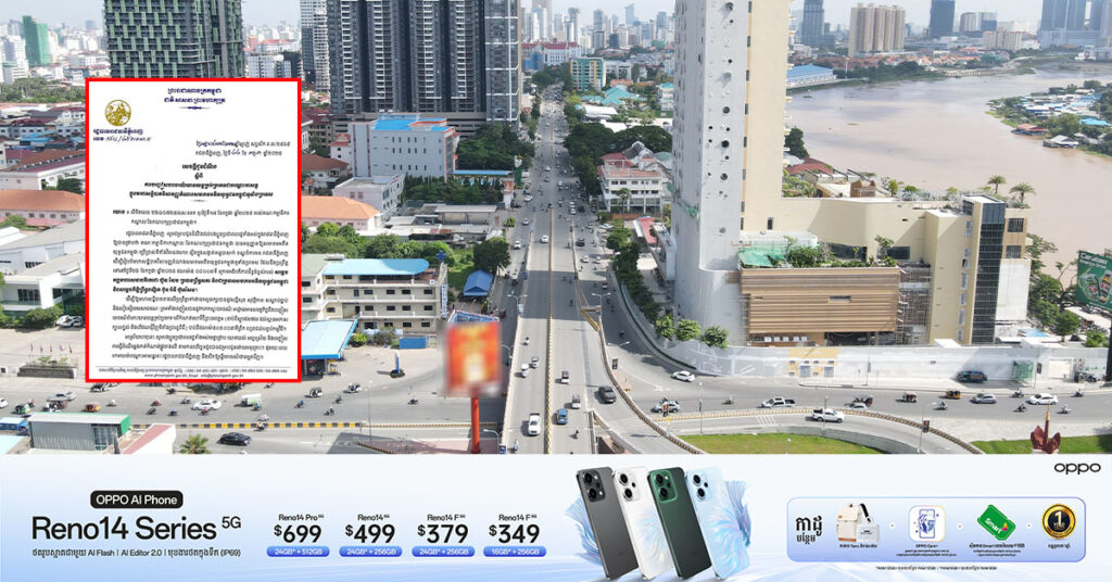 រដ្ឋបាលរាជធានីភ្នំពេញ នឹងបញ្ចៀសចរាចរណ៏យានយន្តគ្រប់ប្រភេទជាបណ្តោះអាសន្ន ចាប់ពីស្តុបជលផល ដល់ស្ពានអាកាស ក្បាលថ្នល់ នៅថ្ងៃទី ២៦ ខែកក្កដា ខាងមុខនេះ