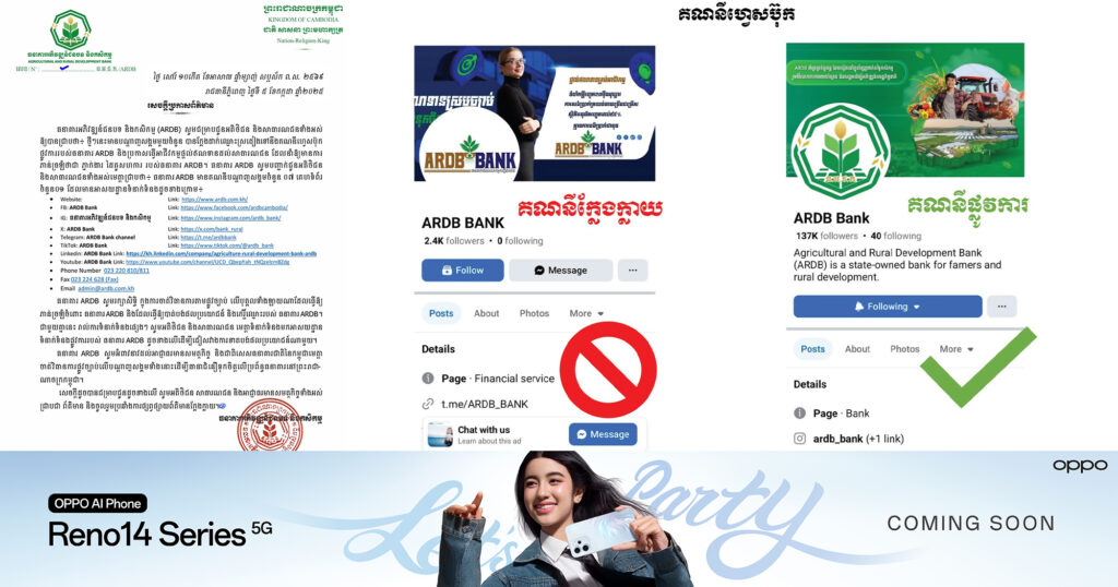 ធនាគារអភិវឌ្ឍន៍ជនបទ និងកសិកម្ម (ARDB) ប្រកាសបដិសេធ និងចាត់វិធានការណ៍តាមផ្លូវច្បាប់ចំពោះបុគ្គលដែលយកឈ្មោះ ស្លាកសញ្ញា Logo របស់ធនាគារទៅក្លែងបន្លំជាផេករបស់ខ្លួន