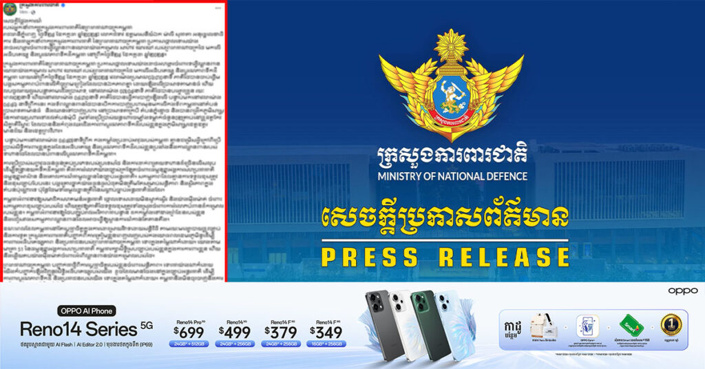 ក្រសួងការពារជាតិ ប្រកាសថ្កោលទោសយ៉ាងដាច់អហង្ការចំពោះទង្វើឈ្លានពានយោធាថៃមកលើដែនអធិបតេយ្យកម្ពុជា