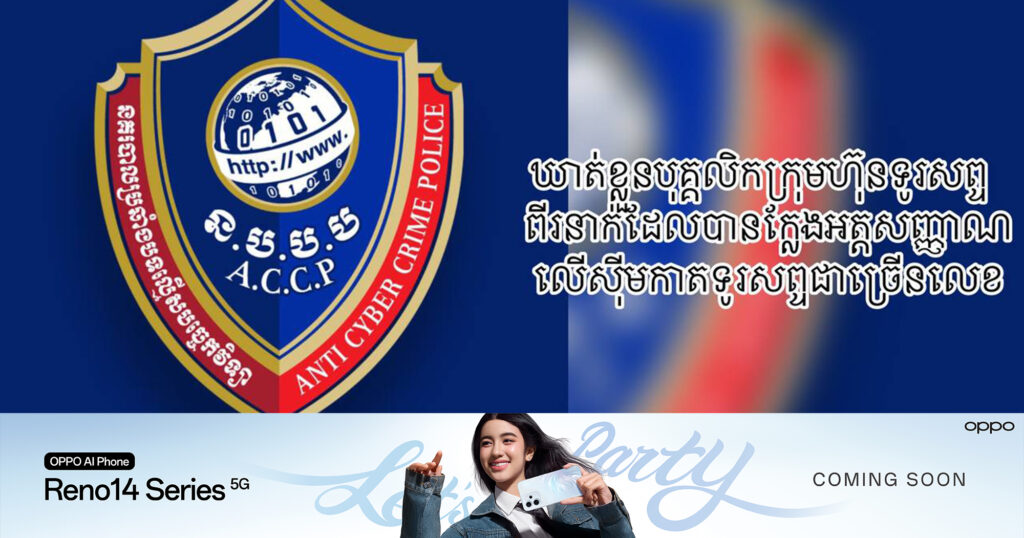 ឃាត់ខ្លួនបុគ្គលិកក្រុមហ៊ុនទូរសព្ទពីរនាក់ដែលបានក្លែងអត្តសញ្ញាណលើស៊ីមកាតទូរសព្ទជាច្រើនលេខ