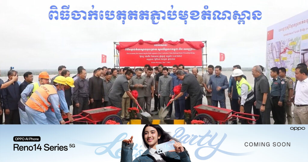 “ស្ពានមិត្តភាពកម្ពុជា-ចិន មេគង្គក្រចេះ” ត្រូវបានចាក់បេតុងតភ្ជាប់មុខតំណស្ពានចុងក្រោយ និងគ្រោងដាក់ដំណើរការបណ្តោះអាសន្ន ក្នុងអំឡុងពេលបុណ្យភ្ជុំបិណ្ឌ ខែកញ្ញា ឆ្នាំ២០២៥ ខាងមុខ