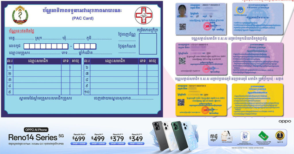 មកយល់ដឹងបន្ថែម នូវប្រភេទប័ណ្ណ សម្រាប់ប្រើប្រាស់សេវាថែទាំសុខភាពដោយឥតគិតថ្លៃ