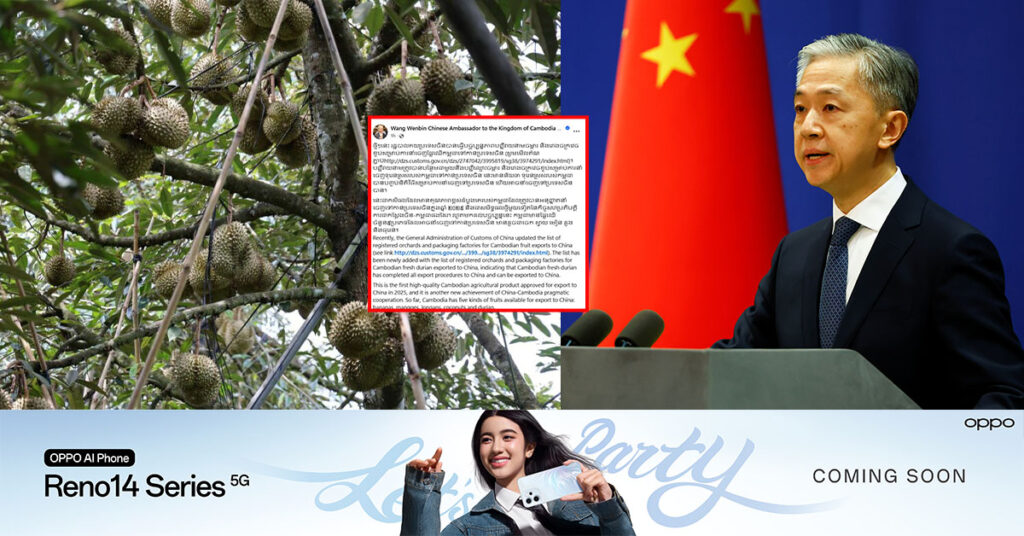 ឯកអគ្គរដ្ឋទូតចិនប្រចាំកម្ពុជា៖ ទុរេនស្រស់របស់កម្ពុជាបានបញ្ចប់ នីតិវិធីសម្រាប់ ការនាំចេញទៅប្រទេសចិន