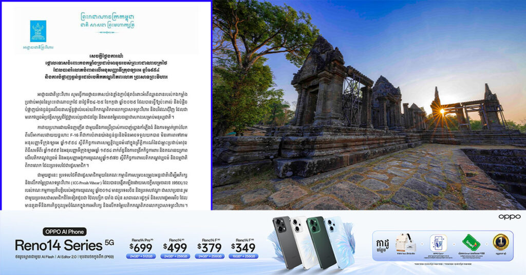 អាជ្ញាធរព្រះវិហារ ថ្កោលទោសចំពោះកងកម្លាំងប្រដាប់អាវុធថៃ ដែលបានរំលោភបំពានលើអនុសញ្ញាទីក្រុងឡាអេឆ្នាំ១៩៥៤ និងការបំផ្លាញធ្ងន់ធ្ងរដល់បេតិកភណ្ឌពិភពលោក ប្រាសាទព្រះវិហារ