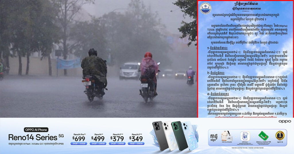 ព្យុះថ្មី! កម្ពុជា ទទួលរងឥទ្ធិពលតិចតួចពី ព្យុះទី៦ ឈ្មោះ ‹‹វិពផា›› អាចបង្កឱ្យមានភ្លៀងធ្លាក់ ផ្គររន្ទះ និងខ្យល់កន្ត្រាក់