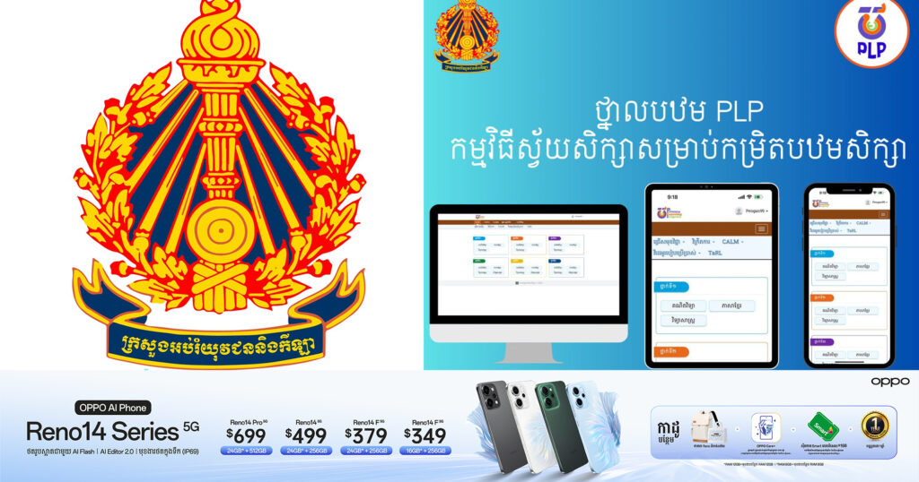 ក្រសួងអប់រំ បានចេញនូវកម្មវិធីថ្នាក់បឋម PLP ដែលជាកម្មវិធីស្វ័យសិក្សាដើម្បីជំនួយដល់ការសិក្សា ទោះក្នុងកាលៈទេសៈណាក៏ដោយ