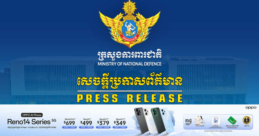 អ្នកនាំពាក្យក្រសួងការពារជាតិ ប្រកាសច្រានចោល និងថ្កោលទោសយ៉ាងដាច់អហង្ការ ចំពោះការចោទប្រកាន់ដោយគ្មានមូលដ្ឋាន និងគ្មានការទទួលខុសត្រូវរបស់ប្រទេសថៃ ដែលថាកម្ពុជា ផ្តើមធ្វើអរិភាពមុន