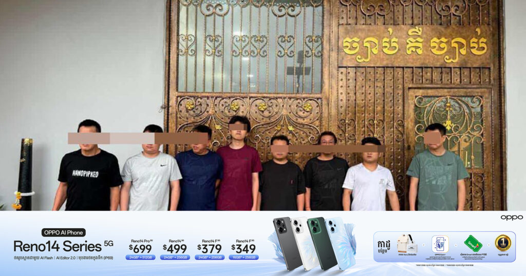 ចៅក្រមស៊ើបសួរសាលាដំបូងរាជធានីភ្នំពេញ សម្រេចឃុំខ្លួនជនត្រូវចោទ ៨នាក់ ជាបណ្តោះអាសន្នពាក់ព័ន្ធអំពើឆ-បោកតាមប្រព័ន្ធអនឡាញ