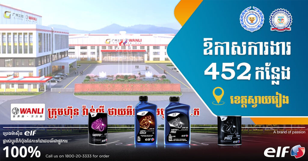 ឱកាសការងារចំនួន ៤៥២ កន្លែង ក្នុងមុខតំណែងជាច្រើន នៅក្រុមហ៊ុនមួយកន្លែងក្នុងខេត្តស្វាយរៀង