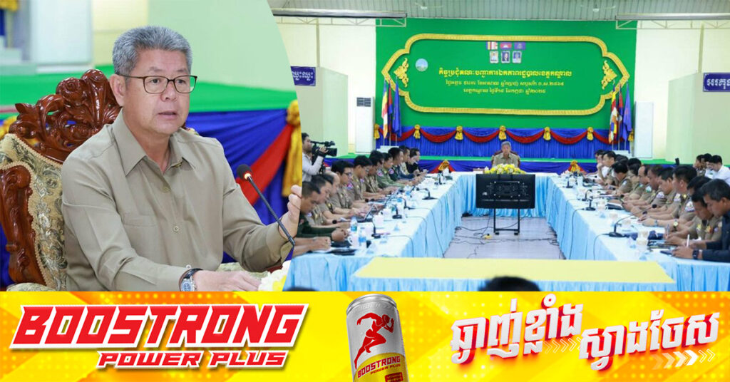 ឯកឧត្តម គួច ចំរើន ណែនាំដល់កងកម្លាំង និងអាជ្ញាធរគ្រប់ជាន់ថ្នាក់ ត្រូវរួមគ្នាបង្ក្រាបបទល្មើសឆ-បោកតាមប្រព័ន្ធបច្ចេកវិទ្យា និងល្បែងស៊ីសងអនឡាញខុសច្បាប់គ្រប់ប្រភេទឱ្យអស់ពីមូលដ្ឋាន