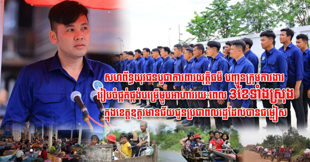 ក្នុងស្មារតីជាតិនិយម៖ អ្នកឧកញ៉ា ឡេង ណាវ៉ាត្រា ដឹកនាំក្រុមការងារសហព័ន្ធយុវជនបូជាការពារយុត្តិធម៌ រៀបចំបម្រើ ម្ហូបអាហារទាំងស្រុងរយៈពេល៣ខែជូនជនភៀសសឹក ៤ទីតាំងនៅខេត្តឧត្តរមានជ័យ