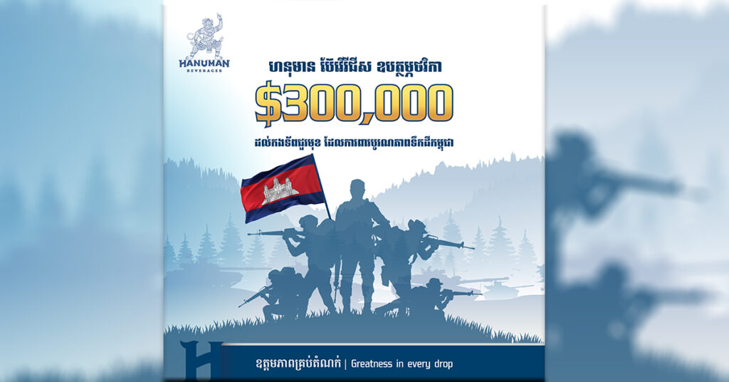 ក្រុមហ៊ុន ហនុមាន ប៊ែវើរីជីស ឧបត្ថម្ភថវិកា សាមសិបម៉ឺនដុលា្លរអាមេរិក បន្ថែមតាមរយៈរាជរដ្ឋាភិបាលជាជំនួយដល់វីរកងទ័ពជួរមុខតាមបណ្តោយព្រំដែនកម្ពុជា-ថៃ