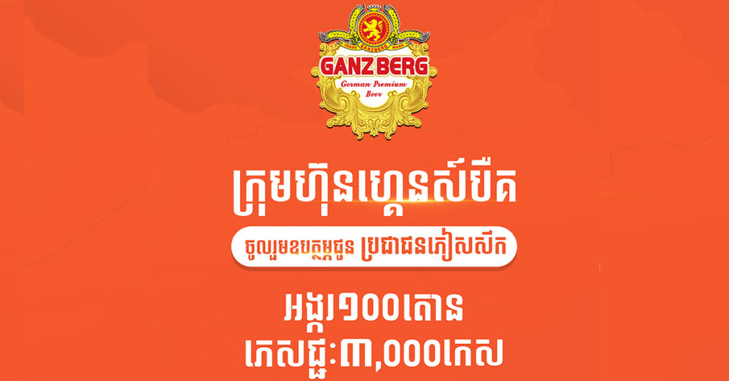 ក្រុមហ៊ុន «ហ្គេនស៍បឺគ» ចូលរួមឧបត្ថម្ភអង្ករចំនួន ១០០តោន និងភេសជ្ជៈ ៣,០០០កេស ជូនប្រជាជនភៀសសឹក