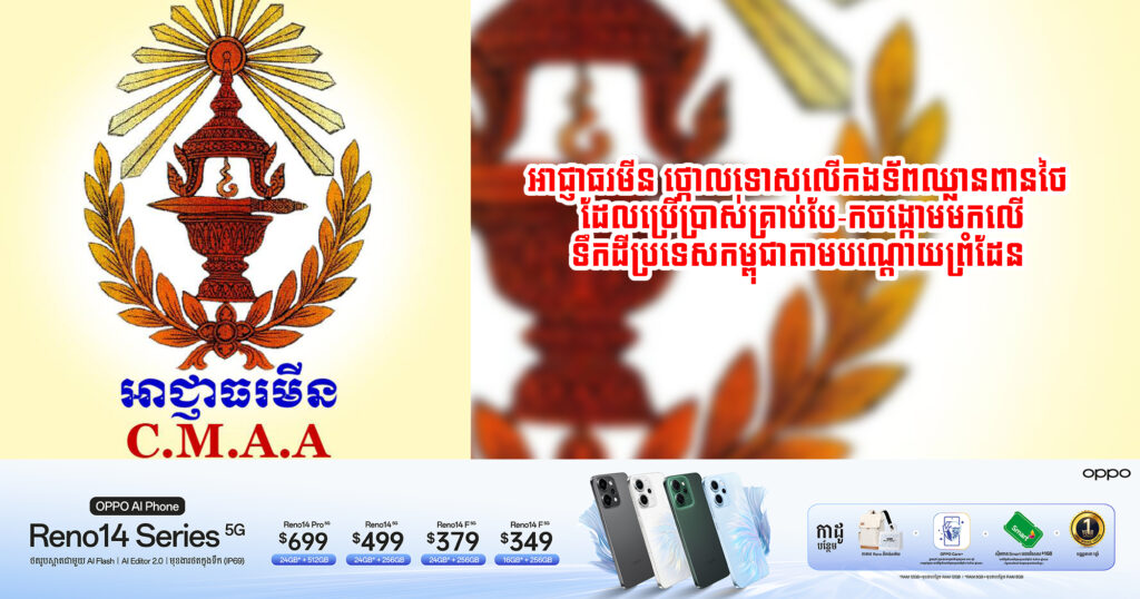 អាជ្ញាធរមីន ចេញសេចក្តីថ្លែងការណ៍ថ្កោលទោសលើកម្លាំងកងទ័ពឈ្លានពានថៃ ដែលបានប្រើប្រាស់គ្រាប់បែកចង្កោមមកលើទឹកដីប្រទេសកម្ពុជាតាមបណ្តោយព្រំដែន សកម្មភាពនេះជាការបំពានយ៉ាងធ្ងន់ធ្ងរលើច្បាប់មនុស្សធម៌អន្តរជាតិ