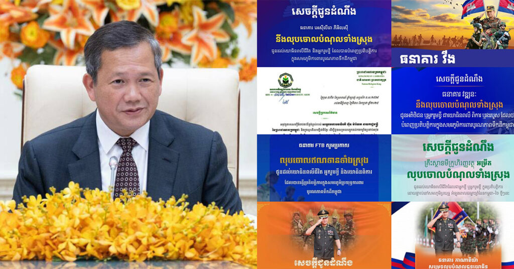 យោងតាមសេចក្តីអំពាវនាវរបស់ សម្តេចមហាបវរធិបតី ហ៊ុន ម៉ាណែត ពេលនេះធនាគារជាច្រើន ប្រកាសលុបចោលបំណុលទាំងស្រុង ជូនដល់យោធិនពលីជីវិត និងអ្នករួមខ្ចី ព្រមទាំងយោធិនពិការ ដែលបានបំពេញប្រតិបត្តិការក្នុងសមរភូមិការពារបូរណភាពទឹកដីកម្ពុជា