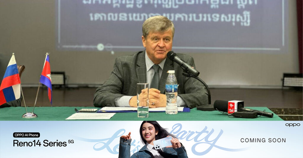 ឯកអគ្គរដ្ឋទូតរុស្ស៊ី៖ ទំនាក់ទំនងរវាងទីក្រុងរុស្ស៊ី និងកម្ពុជា កំពុងបន្តអភិវឌ្ឍន៍ប្រកបដោយប្រសិទ្ធភាព