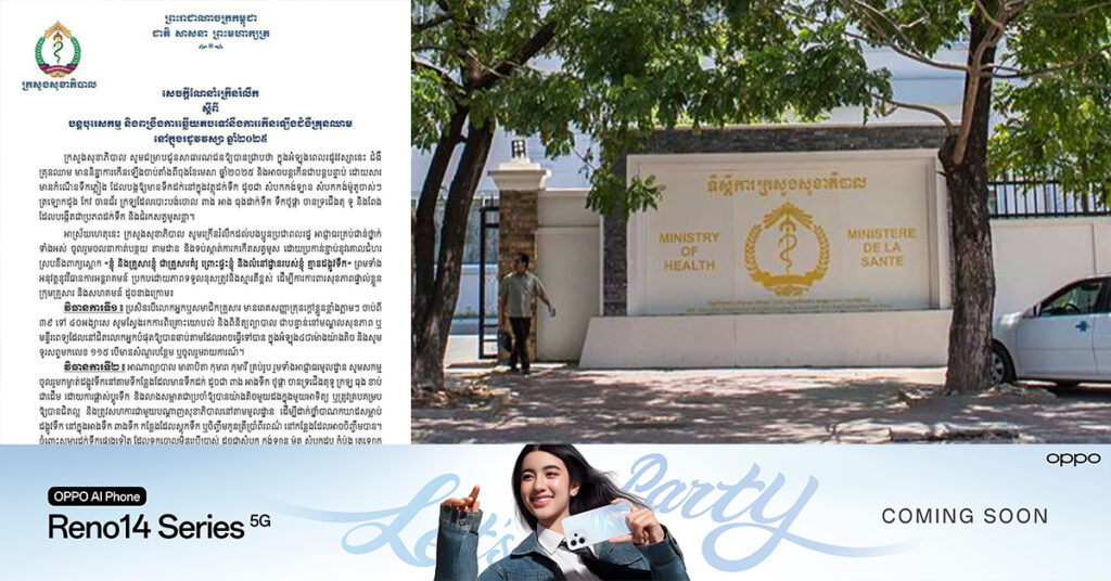 ក្រសួងសុខាភិបាល ចេញសេចក្តីប្រកាសក្រើនរំលឹកដល់ប្រជាពលរដ្ឋ ត្រូវបង្កើនការប្រុងប្រយ័ត្ន ចំពោះជំងឺគ្រុនឈាម នៅក្នុងរដូវវស្សា ឆ្នាំ២០២៥នេះ