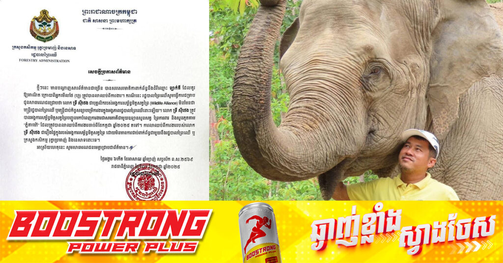 រដ្ឋបាលព្រៃឈើ បានចេញសេចក្តីប្រកាសព័ត៌មានពាក់ព័ន្ធនឹងករណី «ដំរីឡាក់គី និងលោក ទ្រី ស៊ីថេង» ហើយ