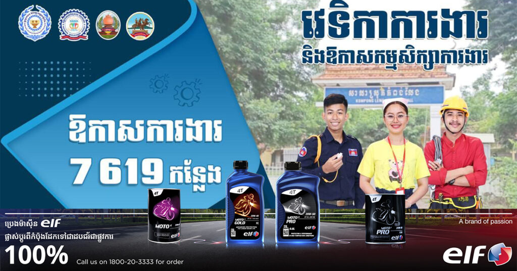 ឱកាសការងារ ៧,៦១៩កន្លែង! បងប្អូនពលករដែលទើបត្រឡប់មកពីប្រទេសថៃ និងអ្នកកំពុងស្វែងរកការងារ សូមត្រៀម CV និងឯកសារ មកជួបផ្ទាល់ជាមួយតំណាងក្រុមហ៊ុនធំៗទាំង ៥ ខាងមុខនេះ