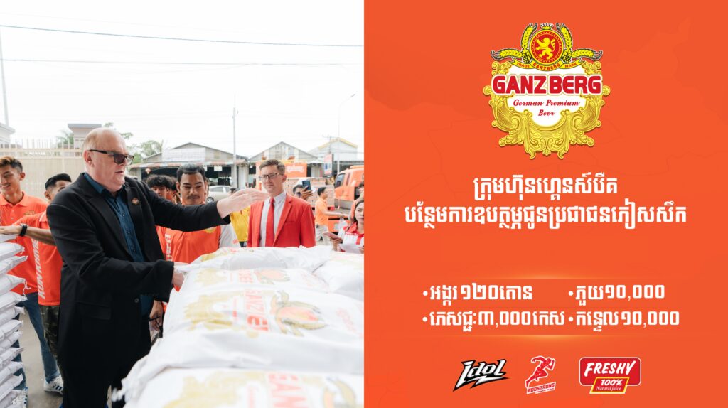 ក្រុមហ៊ុនហ្គេនស៍បឺគបន្ថែមការឧបត្ថម្ភអង្ករ 120 តោន ​ កន្ទេល 10,000 ភួយ 10,000 និងភេសជ្ជះ 3,000 កេសជូន  ប្រជាជនភៀសសឹក