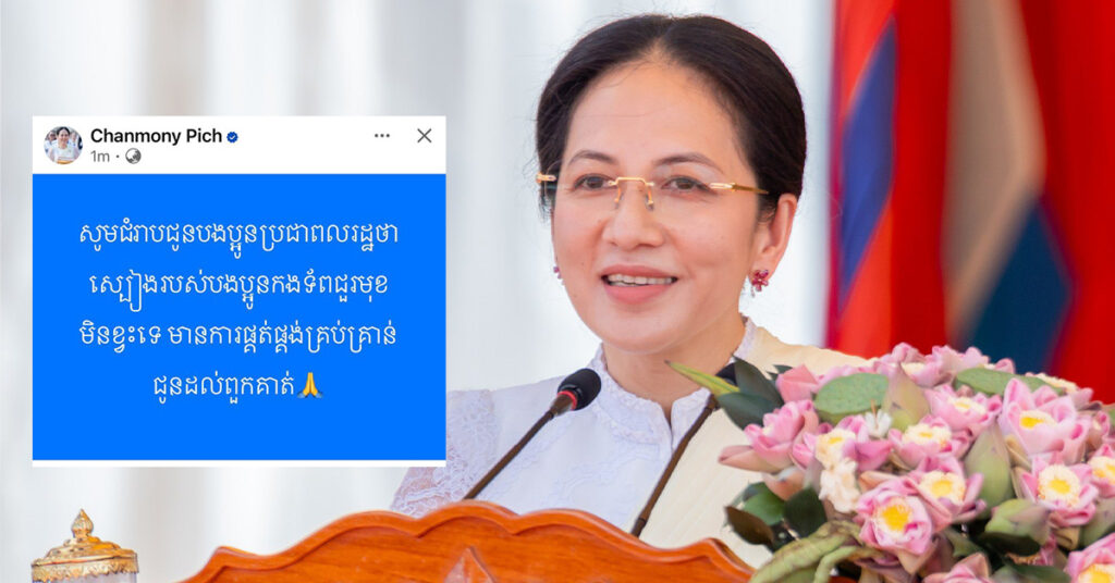 លោកជំទាវ ពេជ ចន្ទមុន្នី ហ៊ុនម៉ាណែត បញ្ជាក់ប្រាប់ប្រជាពលរដ្ឋថា ស្បៀងរបស់កងទ័ពជួរមុខមិនខ្វះទេ មានការផ្គត់ផ្គង់គ្រប់គ្រាន់ជូនដល់ពួកគាត់