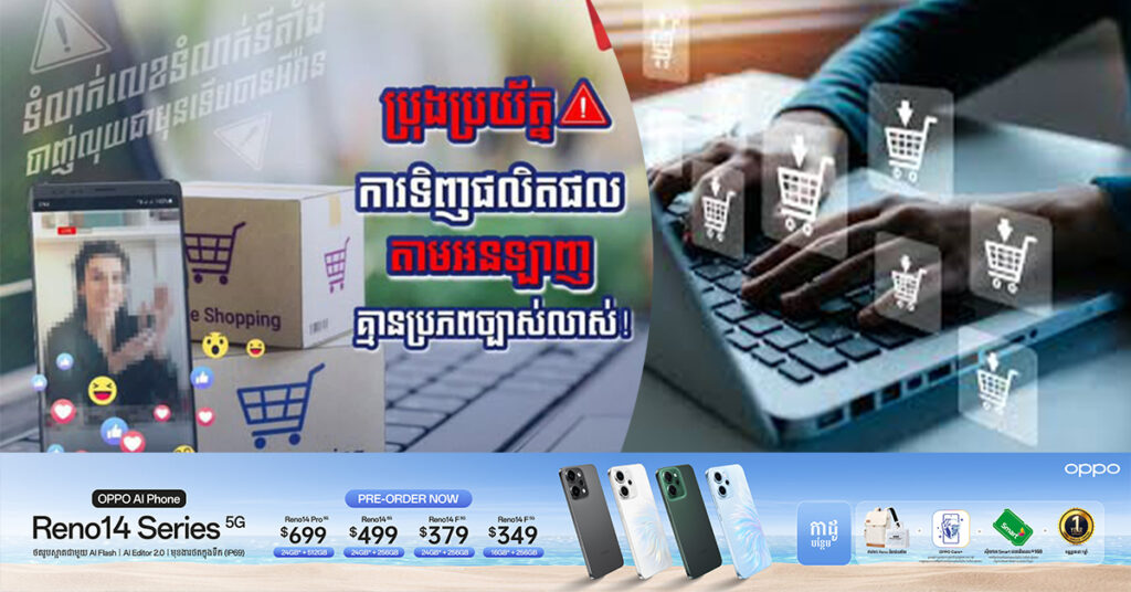 អគ្គនាយក​ដ្ឋានបច្ចេកវិទ្យាឌីជីថល និងផ្សព្វផ្សាយអប់រំ ណែនាំប្រជាពលរដ្ឋ ប្រុងប្រយ័ត្នចំពោះការទិញផលិតផលតាមអនឡាញគ្មានប្រភពច្បាស់លាស់