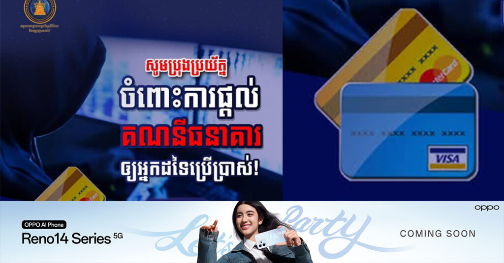 សូមប្រុងប្រយ័ត្ន អគ្គនាយកដ្ឋានបច្ចេកវិទ្យាឌីជីថល ប្រកាសឱ្យពលរដ្ឋប្រយ័ត្នចំពោះការផ្តល់គណនីធនាគារឱ្យអ្នកដទៃប្រើប្រាស់!!!