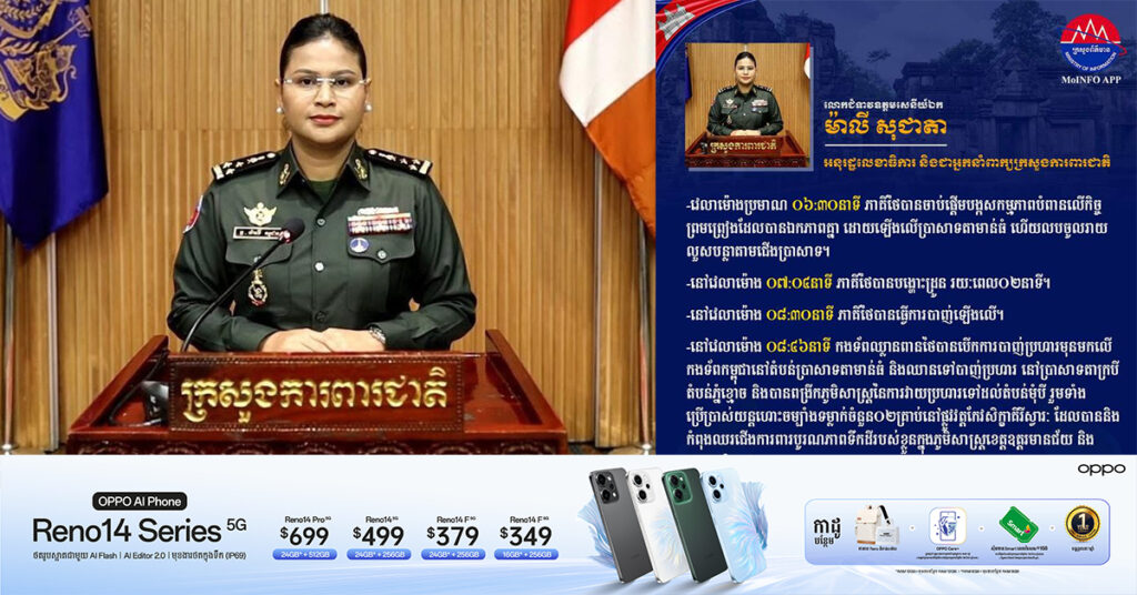 អ្នកនាំពាក្យក្រសួងការពារជាតិ បង្ហាញពីពេលវេលាដែល ទាហានថៃឈ្លានពានកម្ពុជានាព្រឹកថ្ងៃនេះ