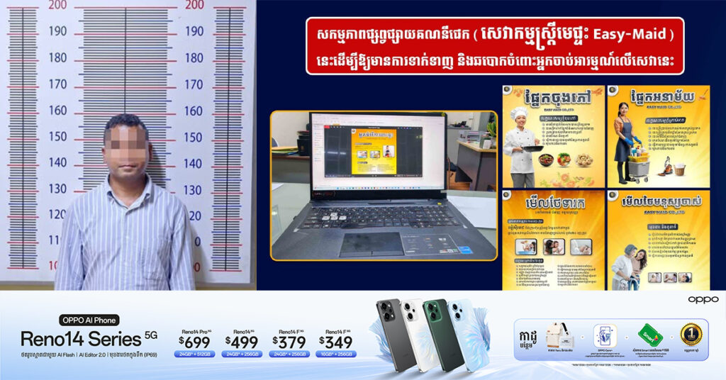 ឃាត់ខ្លួនបានហើយ! ឆបោកជនរងគ្រោះជាងរយនាក់ និងទំហំទឹកប្រាក់ប្រមាណជាង ១០ម៉ឺនដុល្លារតាំងពីឆ្នាំ២០២២ តាមរូបភាពផ្សព្វផ្សាយផ្តល់សេវាអ្នកបំរើតាមផ្ទះ