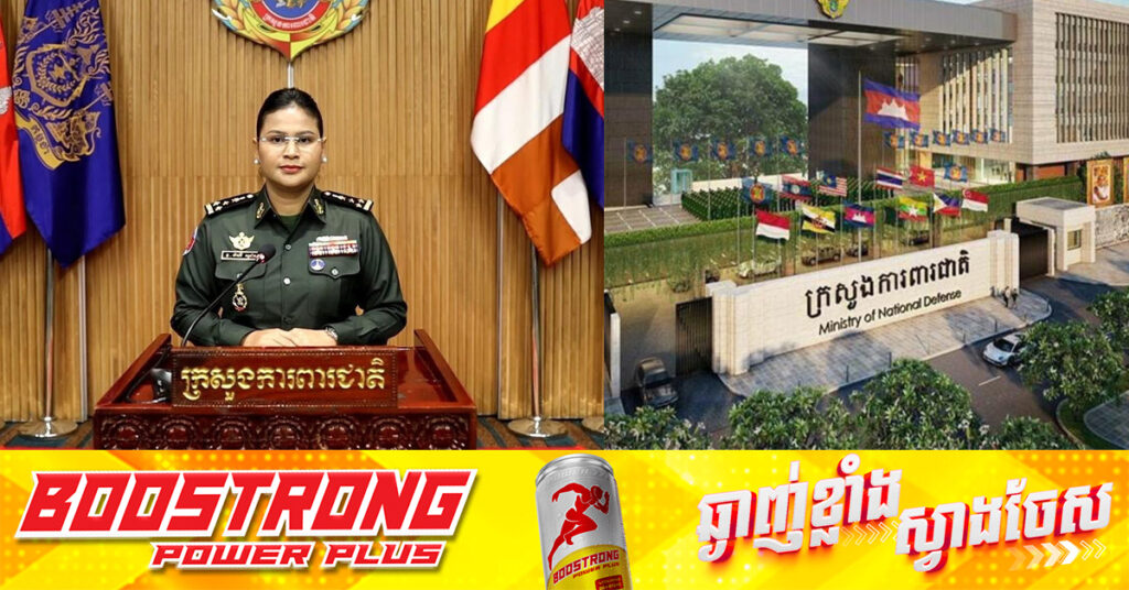 ក្រសួងការពារជាតិ ស្រាយបំភ្លឺការពិតជុំវិញឧបទ្ទវហេតុនៃការប៉ះទង្គិចសម្តីគ្នារវាងទាហានថៃ និងកងកម្លាំងកម្ពុជាកាលពីថ្ងៃទី២៧ ខែមិថុនា ឆ្នាំ២០២៥