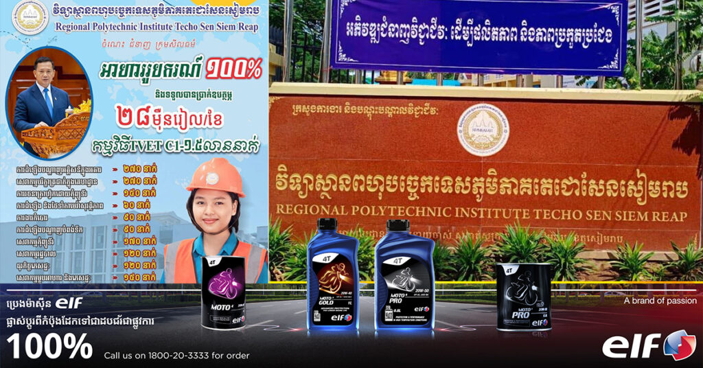 វិទ្យាស្ថានពហុបច្ចេកទេសភូមិភាគតេជោសែនសៀមរាប ប្រកាសផ្ដល់អាហារូបករណ៍ ១០០ភាគរយ និងទទួលបានប្រាក់ឧបត្ថម្ភ ២៨ម៉ឺនរៀល/ខែ ចំនួន២០០០នាក់ នៃគម្រោង TVET