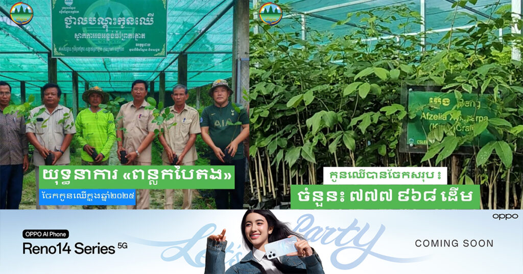 គិតត្រឹមថ្ងៃទី១០ ខែកក្កដា ឆ្នាំ២០២៥ ក្រសួងបរិស្ថាន បានចែកកូនឈើសរុបចំនួន ៧៧ម៉ឺនដើម