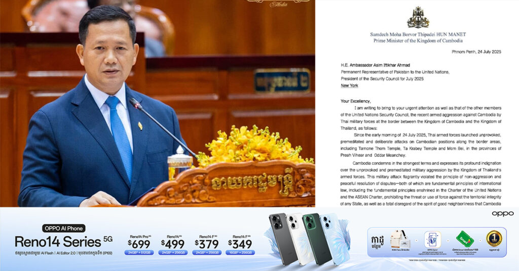 សម្តេចធិបតី ហ៊ុន ម៉ាណែត ស្នើក្រុមប្រឹក្សាសន្តិសុខបើកកិច្ចប្រជុំបន្ទាន់ ដើម្បីអន្តរាគមន៍បញ្ចប់ការឈ្លានពានរបស់កងទ័ពថៃមកលើអធិបតេយ្យភាព