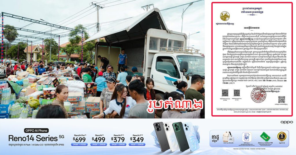 រដ្ឋបាលរាជធានីភ្នំពេញ អំពាវនាវ សប្បុរសជន ដើម្បីចូលរួមគាំទ្រ និងលើកទឹកចិត្តដល់វីរកងទ័ពជួរមុខកម្ពុជា