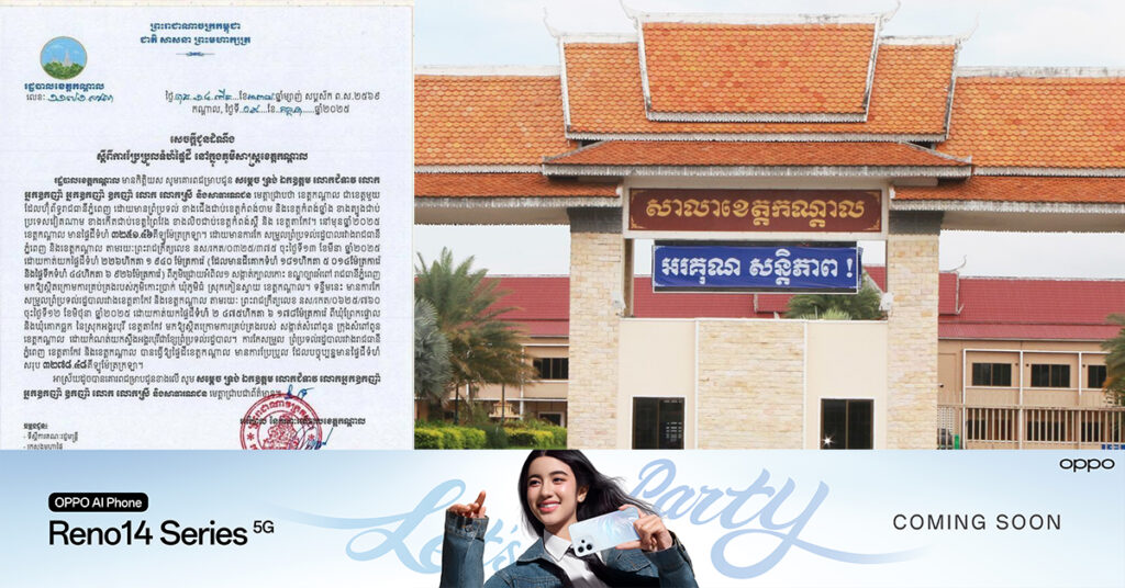 រដ្ឋបាលខេត្តកណ្តាល ចេញសេចក្តីជូនដំណឹង ស្តីពីការប្រែប្រួលទំហំផ្ទៃដី នៅក្នុងភូមិសាស្រ្តខេត្ត