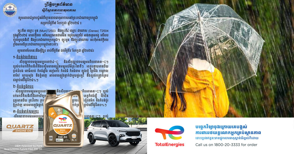 ក្រសួងធនធានទឹក និងឧតុនិយម ចាប់ពីថ្ងៃនេះ ដល់ថ្ងៃទី ៩ ខែកក្កដា ព្យុះទី៣ ឈ្មោះ មូន (Mun) T2503 និងព្យុះទី៤ ឈ្មោះ ដាណាស (Danas) T2504 នឹងមានឥទ្ធិពលតិចតួចមកលើកម្ពុជា