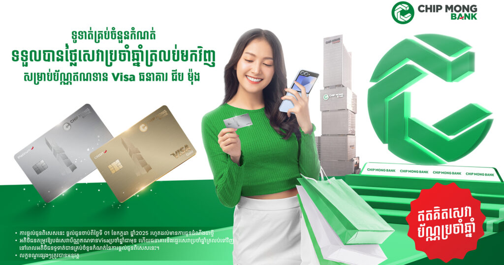 ផ្តល់ជូនថ្លៃសេវាប្រចាំឆ្នាំឥតគិតថ្លៃសម្រាប់អតិថិជនដែលប្រើប្រាស់ប័ណ្ណឥណទាន Visa ពីធនាគារ ជីប ម៉ុង